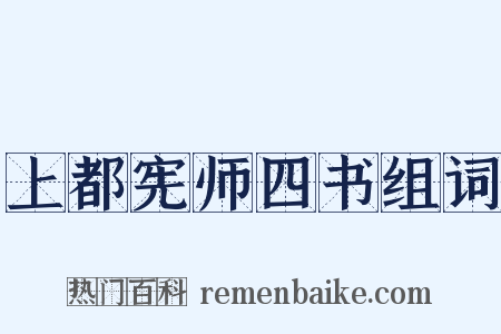 上都宪师四书组词是什么意思的图片